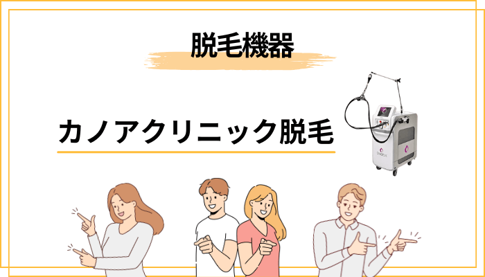 カノアクリニックの脱毛機器「ジェントルマックスプロプラス」とは