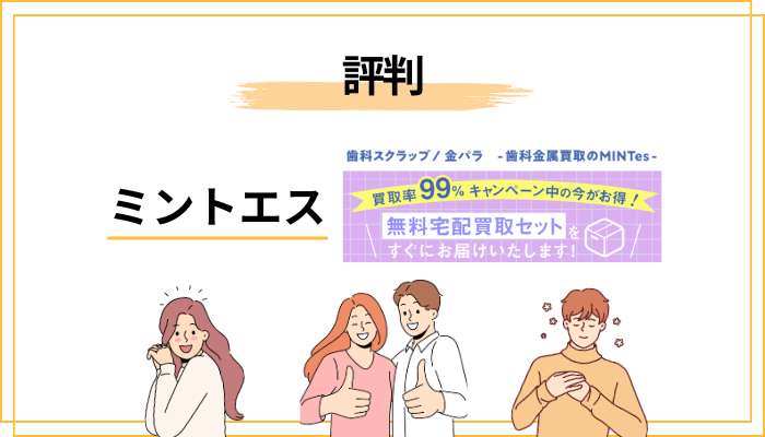 ミントエスの評判は本当に良いのか？口コミの中身を冷静に分解する