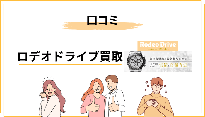 ロデオドライブ買取の口コミ・評判を結論から