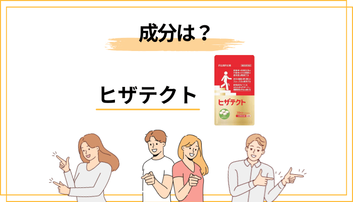 ヒザテクトの4つの機能性関与成分を徹底解説