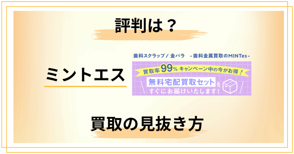 【知らないと損】ミントエスの評判と歯科金属買取の見抜き方を完全公開
