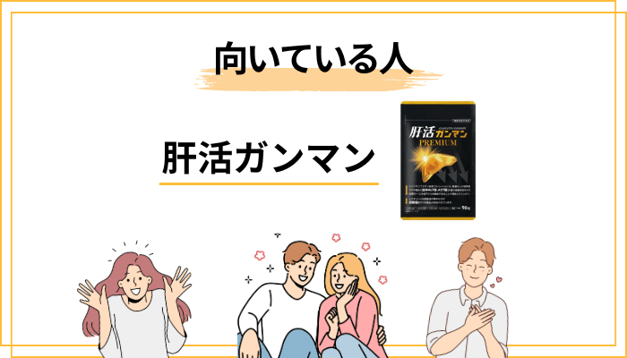 肝活ガンマンが向いている人・向いていない人