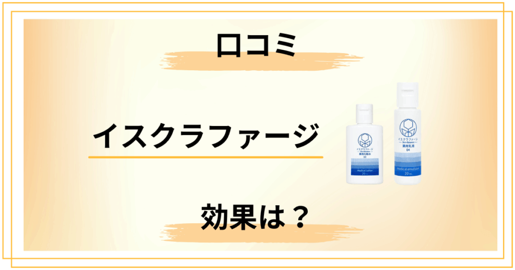 【効果は？】イスクラファージの口コミ｜大人ニキビの悩みを正直に整理します