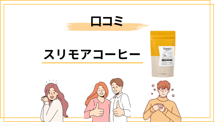 スリモアコーヒーの口コミを「良い・悪い」両面で整理してみた