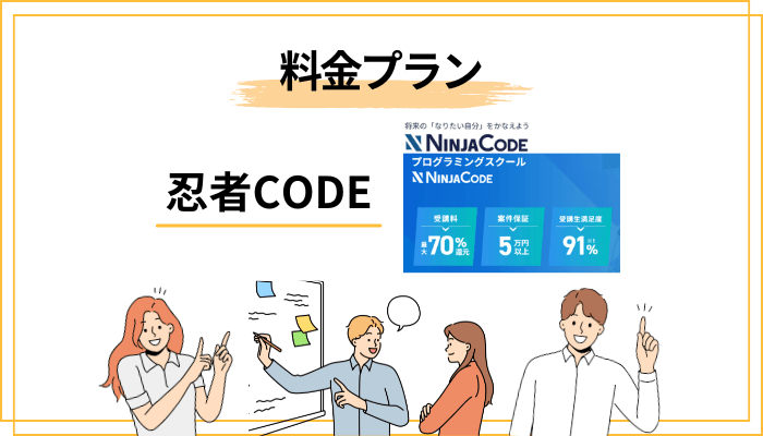 料金プランの選び方｜独学・副業・転職、あなたはどれ？