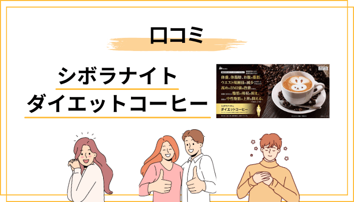 シボラナイト ダイエットコーヒーの口コミ・評判（良い声・気になる声）