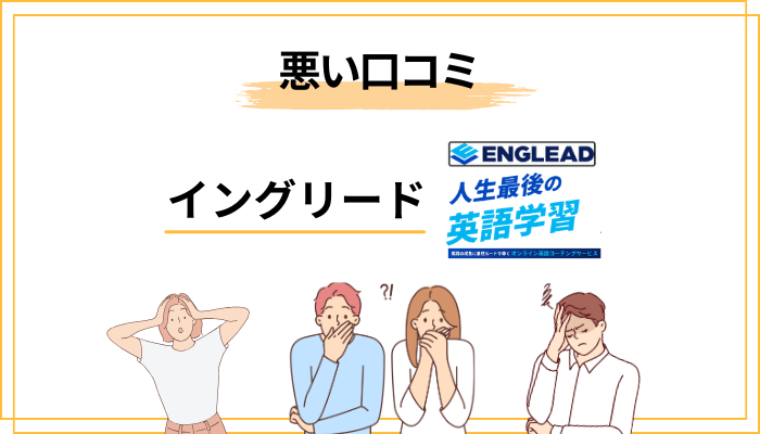 イングリードの悪い評判・口コミ（否定的な声を隠さず公開）