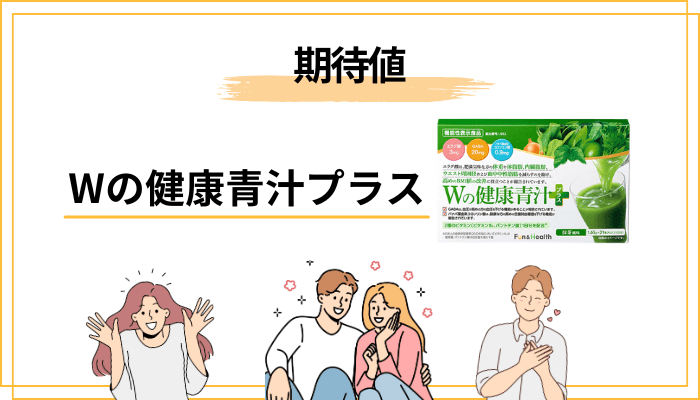 Wの健康青汁プラスの「効果」をどう考える？機能性表示食品の正しい期待値