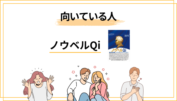 ノウベルQiが向いている人/向いていない人