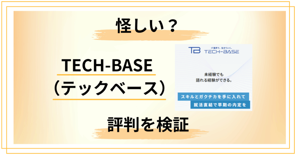 【口コミどう？】知恵袋は？TECH-BASE（テックベース）の評判をレビュー