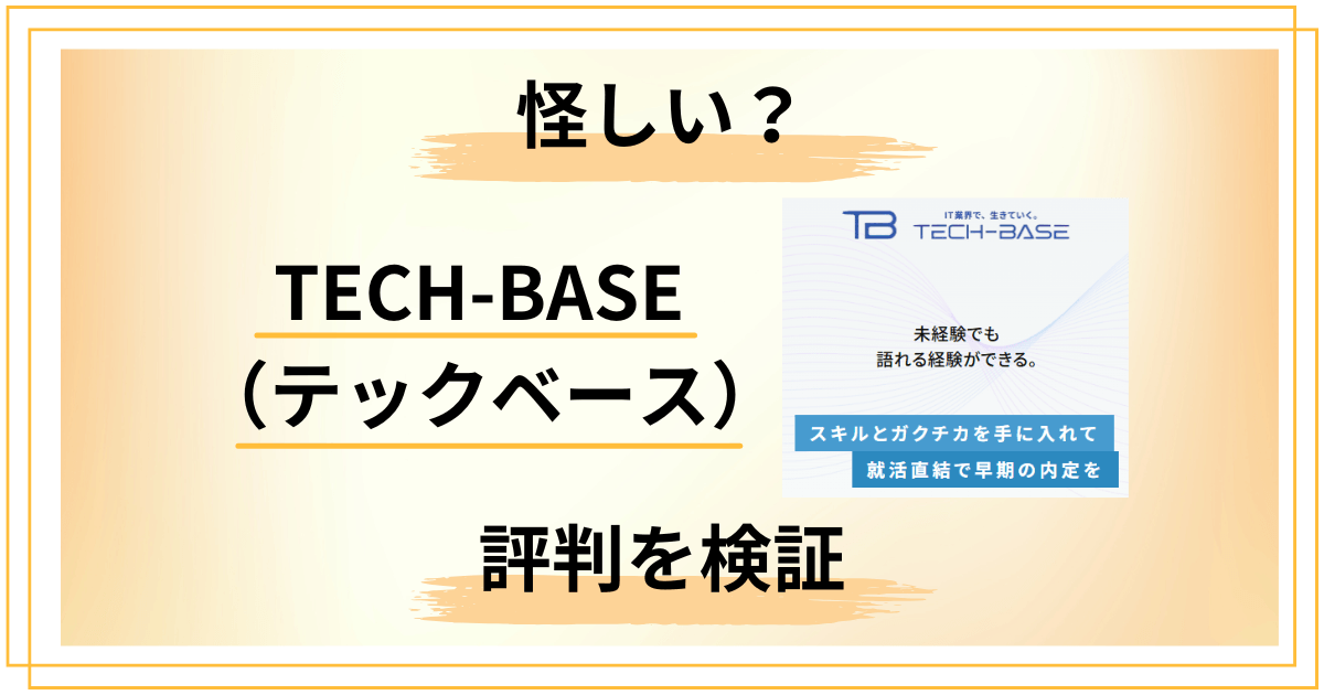 【口コミどう？】知恵袋は？TECH-BASE（テックベース）の評判をレビュー