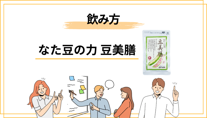 豆美膳の飲み方と続け方|無理なく習慣化するコツ