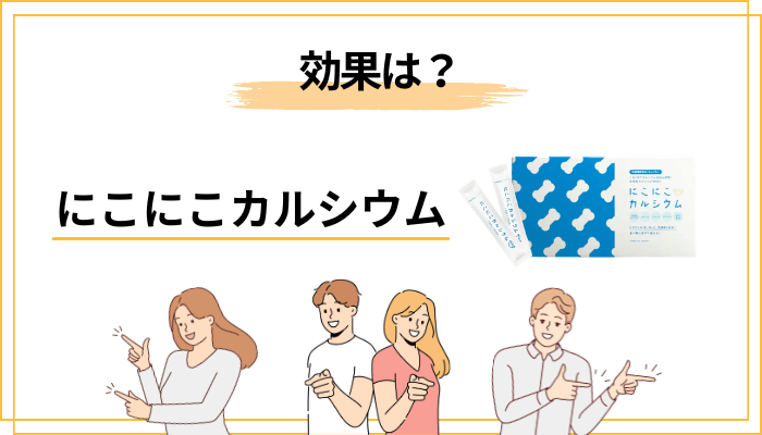 効果は本当にある?栄養機能食品としての正しい立ち位置