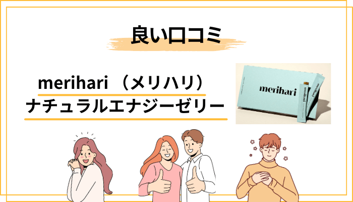 口コミの全体像｜「整って集中できた」「夜の眠りが変わった」が多い印象