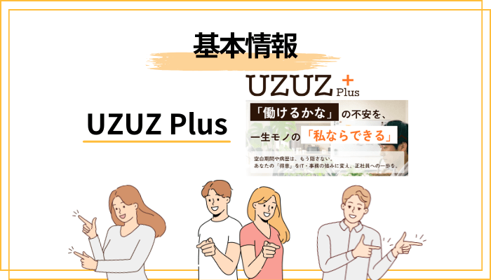 UZUZ Plusの基本情報まとめ|2025年8月開所の新しい就労移行支援事業所