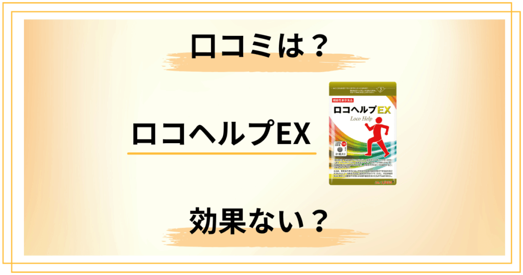 ロコヘルプEXは効果ないって本当？口コミの正しい読み解き方法
