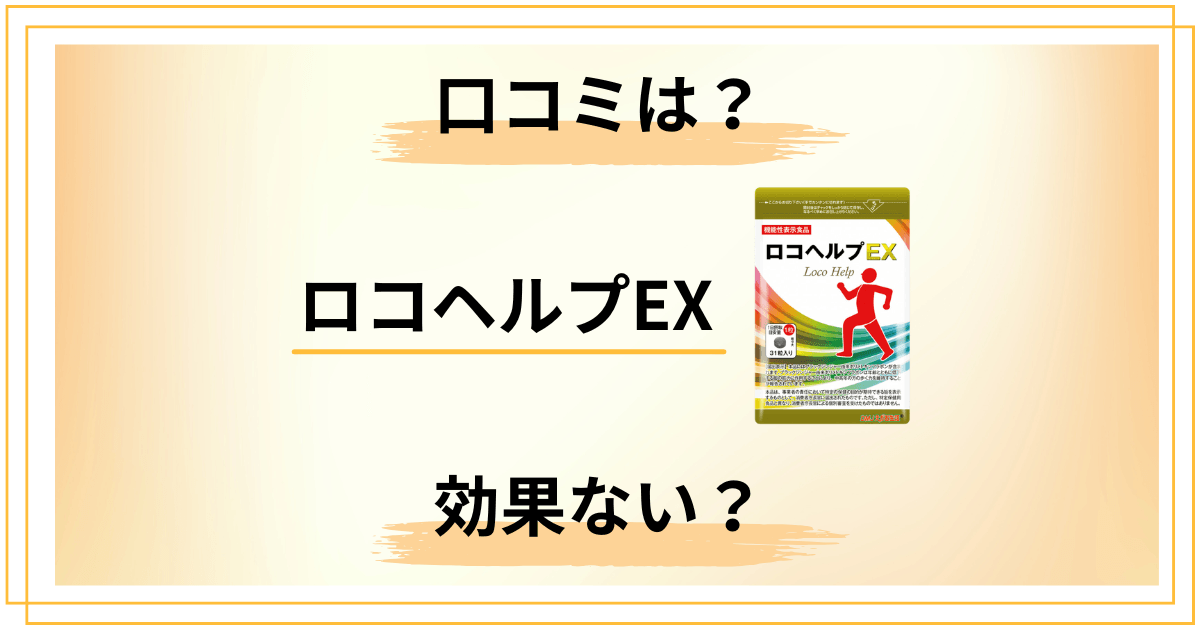 ロコヘルプEXは効果ないって本当?口コミの正しい読み解き方法