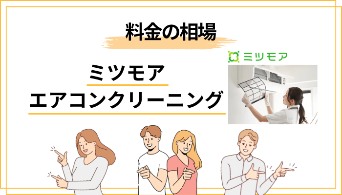 エアコンクリーニングの相場と、ミツモアの料金感を冷静に見る