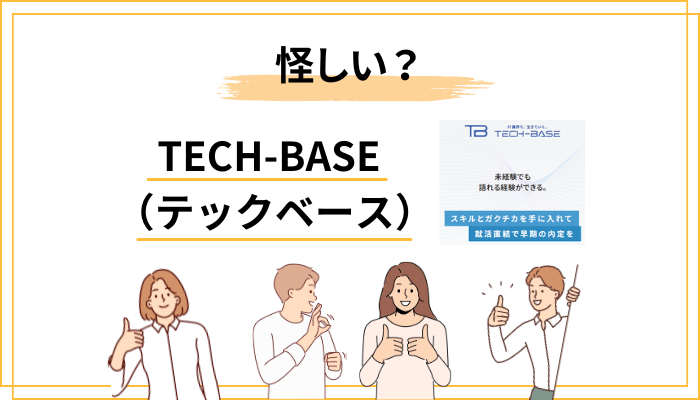 「テックベース 怪しい」の正体を分解する