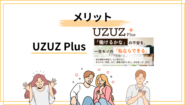 UZUZ Plusのメリット・強み――他の就労移行支援にはない3つの特徴