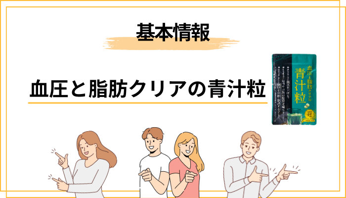 ファンファレの「血圧と脂肪クリアの青汁粒」とは何者か