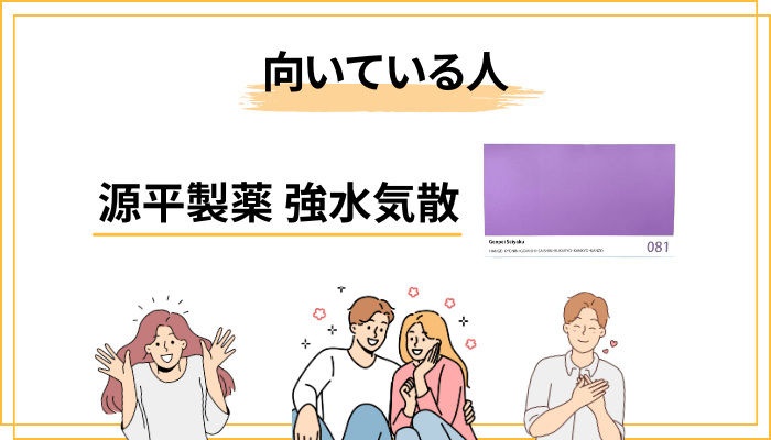 合う人・合わない人 — 強水気散はどんな人向きか