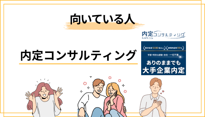 内定コンサルティングが「向いている人」「やめておくべき人」の分岐表