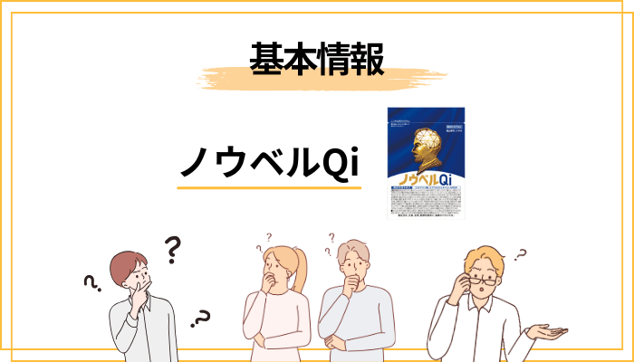 そもそもノウベルQiとは? 商品の基本情報