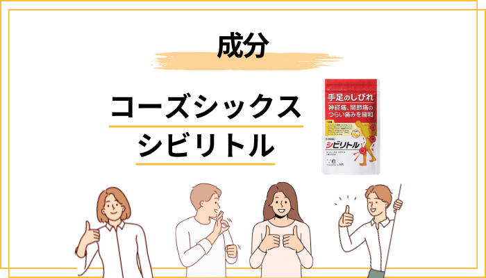 コーズシックス シビリトルの成分を女性登録販売者が解説