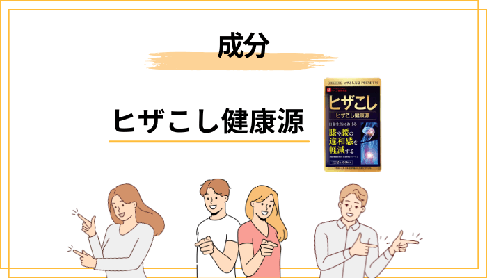 ヒザこし健康源の成分を分解｜機能性関与成分と補助成分