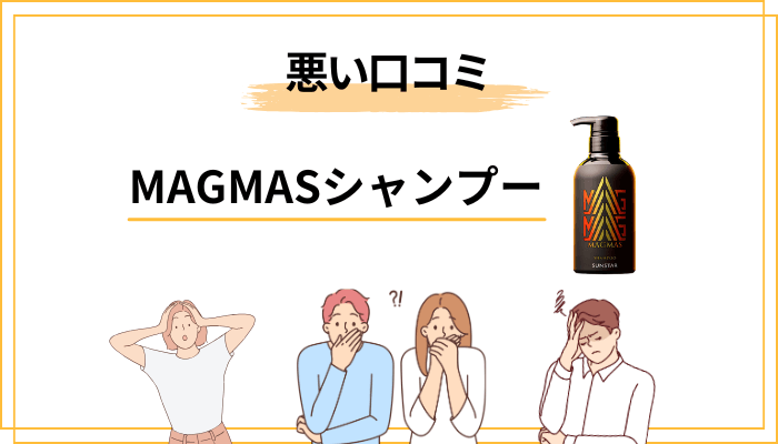MAGMASシャンプーの悪い口コミ・気になる口コミ — 公開レビューに見られる否定的な声