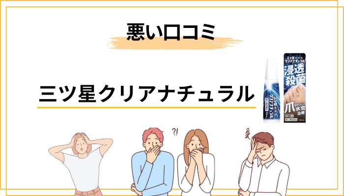 三ツ星クリアナチュラルの悪い口コミ|効かない・後悔したという声の正体