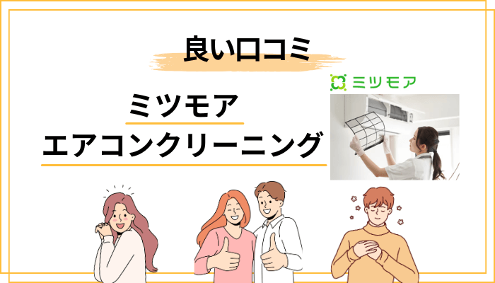 ミツモアの良い口コミ・評判から見える”3つの強み”