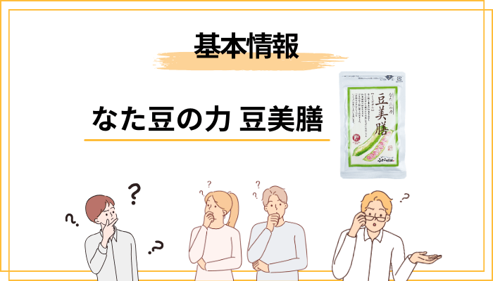「豆美膳の口コミ」を見る前に。私たちが本当に知りたかったこと