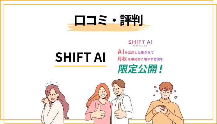 SHIFT AIの口コミ評判｜良い声・悪い声の本音
