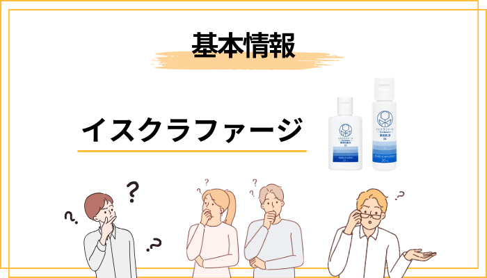 そもそも「イスクラファージ」って何?基本情報をサクッと整理
