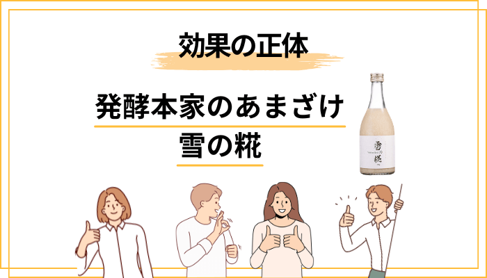 雪の糀の「効果」の正体は?薬じゃないからこそ知っておきたいこと