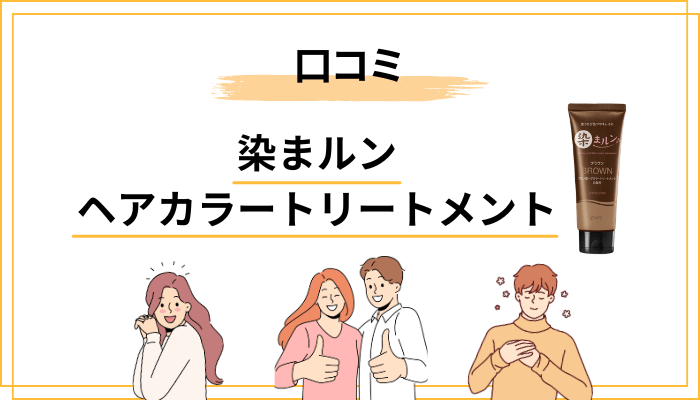 染まルンの口コミ・評判を冷静に読み解く