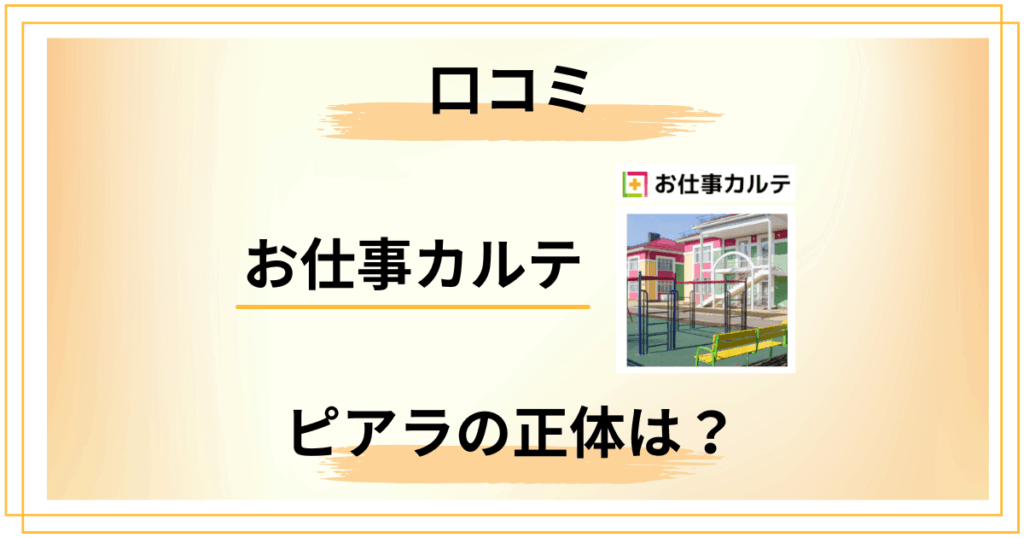 【保育士必読】お仕事カルテの口コミとピアラの正体を徹底解説