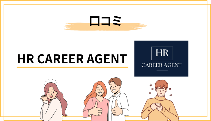 HR CAREER AGENTの評判・口コミからわかる強み
