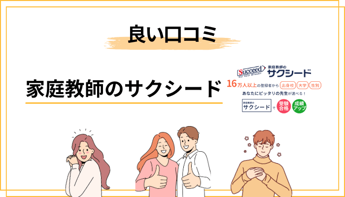 家庭教師のサクシードの良い評判・口コミ5選