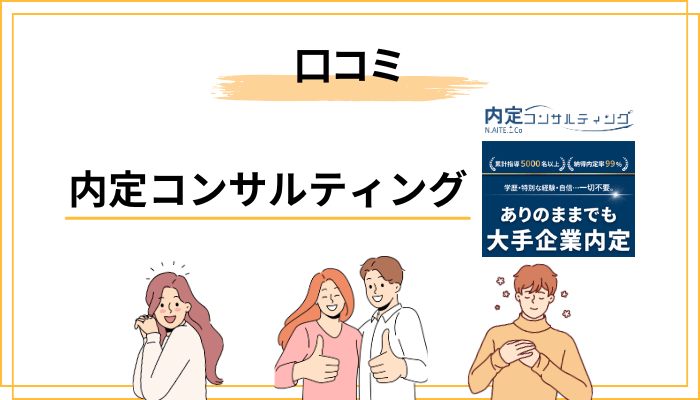 内定コンサルティングの評判・口コミは本当に「怪しい」のか?
