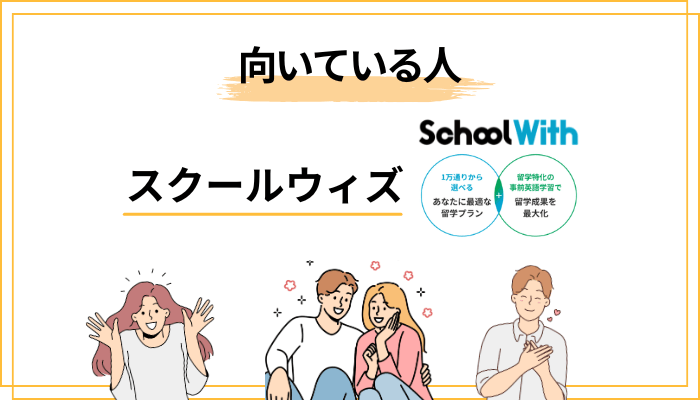 他の留学エージェントとの比較：向いている人・向いていない人