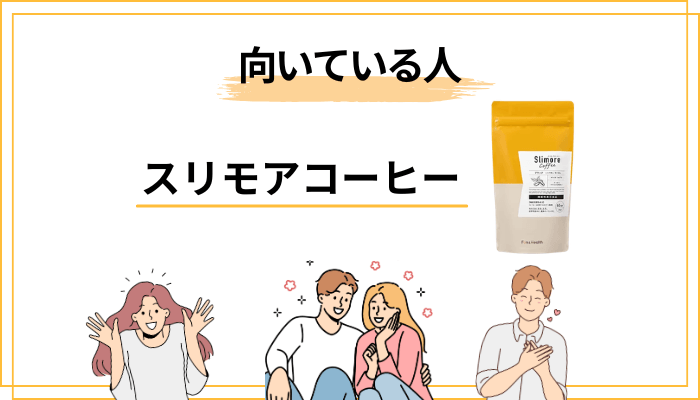 スリモアコーヒーが向いている人・向いていない人