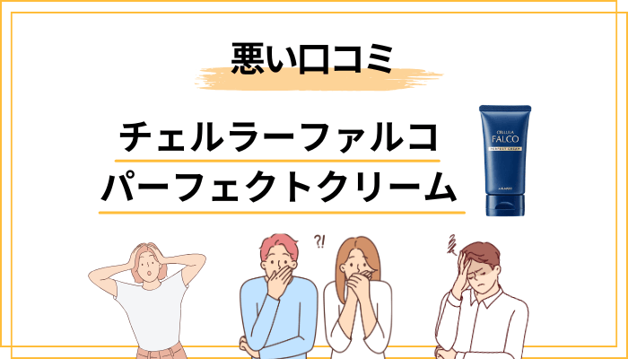 悪い口コミ・効果なしの声|まずは否定的な声を正面から見ていきます