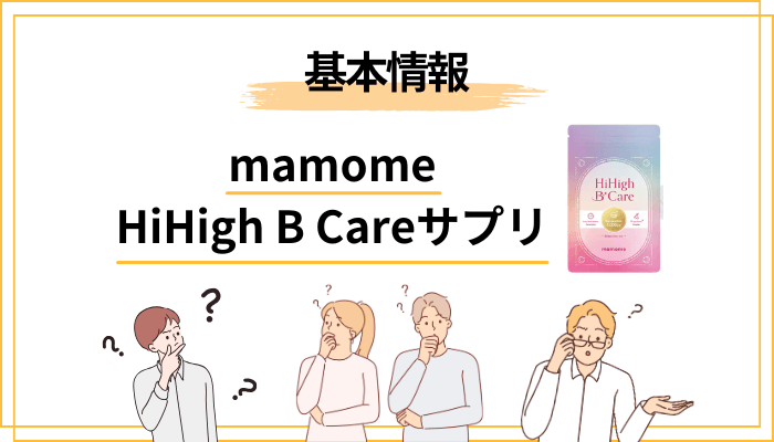 mamome HiHigh B Careとは？基礎情報をフラットに整理