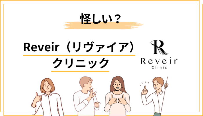 「リヴァイアクリニックって怪しいの?」検索される理由を分解してみた