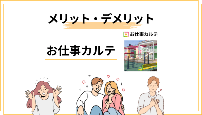 お仕事カルテのメリット・デメリット総まとめ