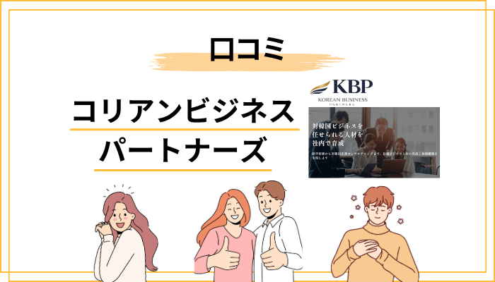 実際の口コミから見えるコリアンビジネスパートナーズの実像