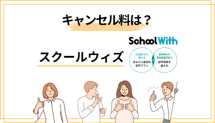 【最重要】スクールウィズのキャンセル料はいくら？知らないと危険な落とし穴